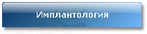 Имплантология Имплантология