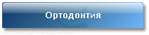 Ортодонтия Ортодонтия