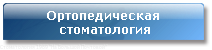 Ортопедическая стоматология Ортопедическая стоматология