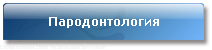 Пародонтология Пародонтология